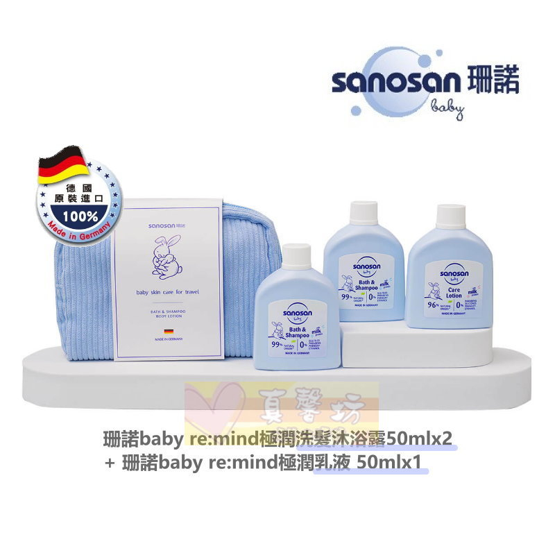 德國珊諾sanosan baby re:mind極潤保養外出旅行組(洗髮沐浴50ml*2+乳液50ml*1) - 沐浴