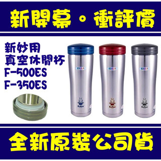 現貨附發票 臺灣製 三光牌 小蟻布比 新妙用不銹鋼真空保溫杯 無烤漆瓶身 咖啡杯 隨手杯 魔法瓶 F-500ES