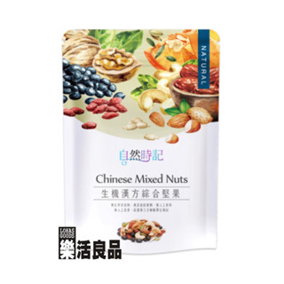 自然時記 生機 漢方 綜合堅果 (170g)/3件以上可享量販特價 ※樂活良品※