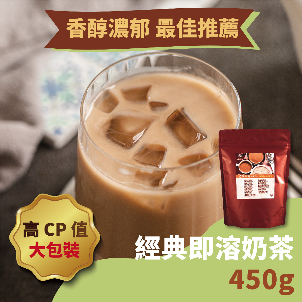 【奇麗灣】即溶奶茶（450g）-奇麗灣珍奶文化館