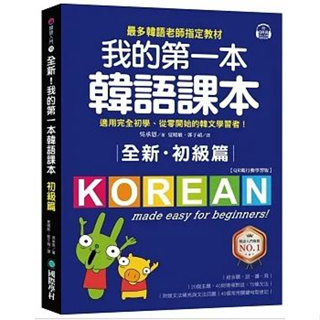 《全新，現貨》2023全新！我的第一本韓語課本【初級篇：QR碼行動學習版】：最多韓語老師指定教材。