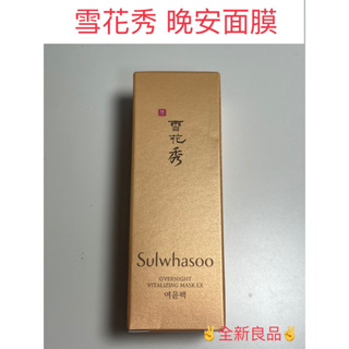 ✌️全新良品✌️ 雪花秀 與潤面膜 晚安面膜 30ml sulwhasoo vitalizing mask