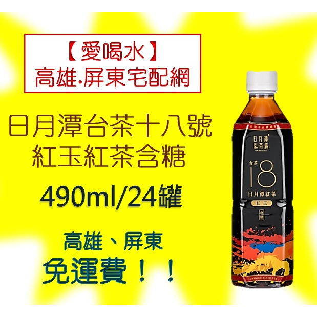 日月潭台茶十八號紅玉紅茶含糖490ml/24入(1箱780元未稅)高雄市任選3箱屏東市任選5箱免運配送到府貨到付款