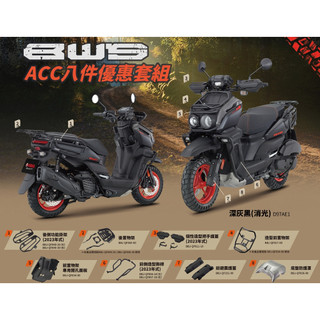 山葉 精裝BWS 水冷BWS 霧燈bws CBS 新車 ★朝幸機車行★ 分期0利率 送丟車陪車 贈精品詳情內文