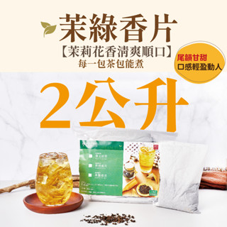 【奇麗灣】茉綠香片綠茶 (40g 15入)大綠茶包 茉莉花茶香 商用茶 家庭 派對 辦公 露營適用