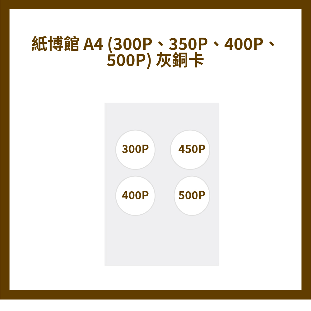 紙博館 A4 (300P、350P、400P、500P) 灰銅卡