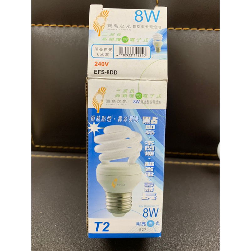 (虧本 出清)寶島之光 8W 240V 白光螺旋 傳統 燈泡 燈 E27 麗晶