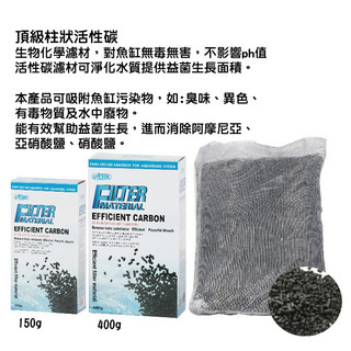 快樂水族 ISTA 伊士達頂級柱狀活性碳 150g / 400g 圓柱活性碳 長效型活性碳