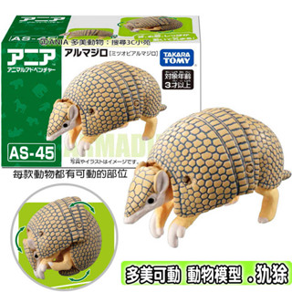 【免運 3C小苑】AN90560 AS-45 犰狳 ANIA 多美動物 可動 動物模型 動物探索 認知 兒童 玩具