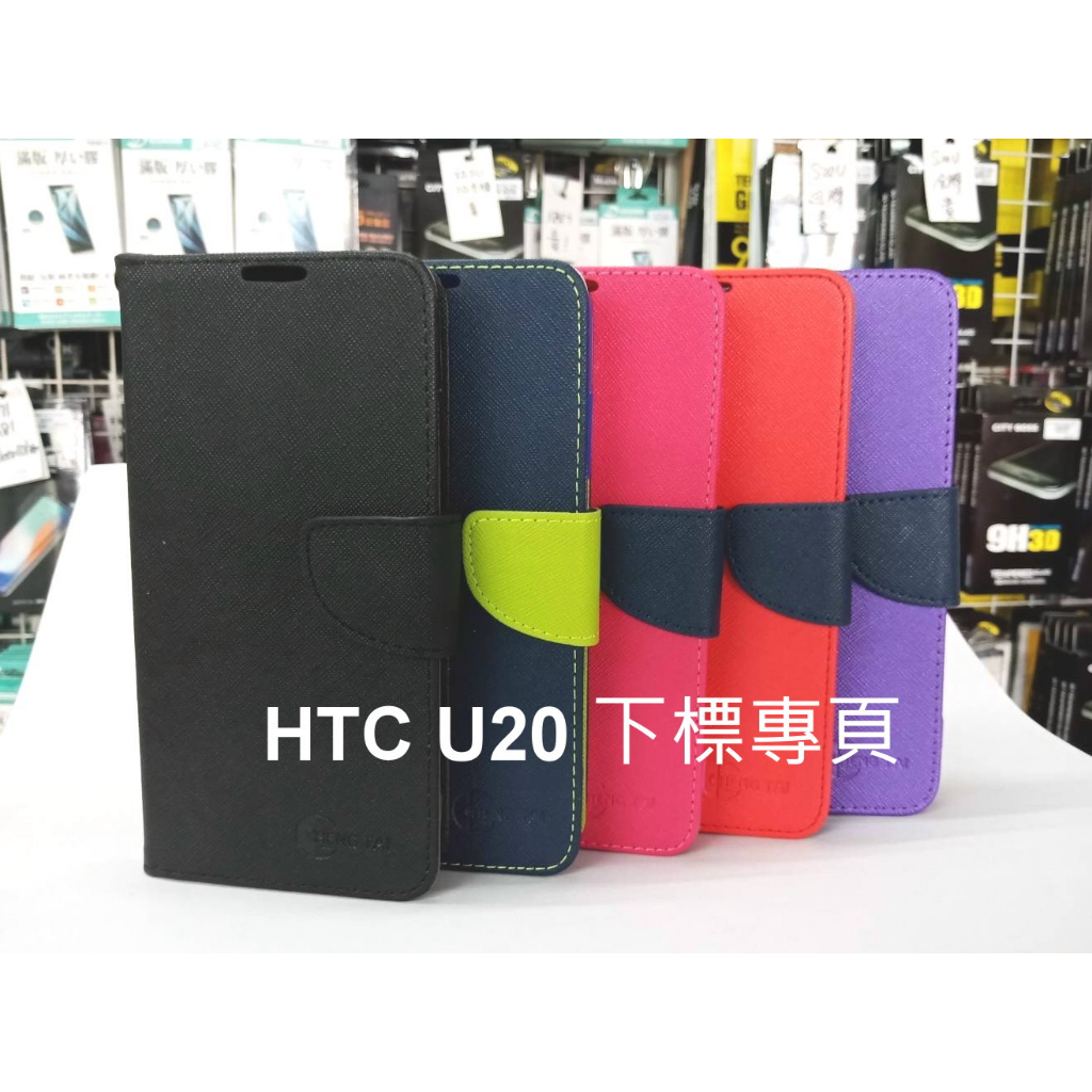 【台灣3C】全新 HTC U20 (5G) 專用馬卡龍側掀皮套 特殊撞色皮套 手機保護套