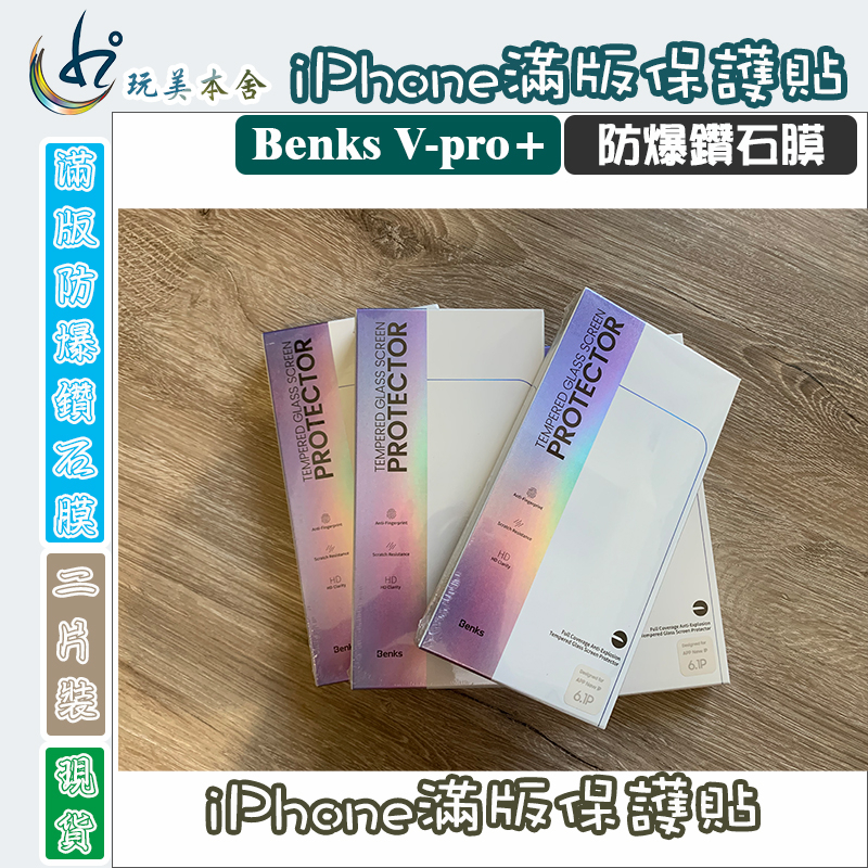 Benks 9D超清AF防爆鑽石膜 VPro+晶鑽膜 iphone滿版鋼化玻璃保護貼 i14 14pro i13 i12