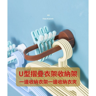 【現貨熱賣】U型摺疊衣架收納架 衣架收納 衣物架 居家多功能整理架 多功能快速收納 曬衣架 晾衣架 衣架 曬衣夾收納