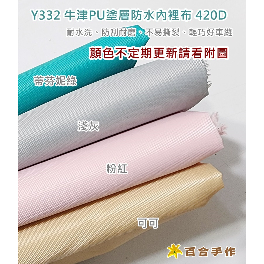 420D  牛津PU塗層防水布 包包裡布 防水布 拼布/縫紉/五金/材料/布料-百合手作