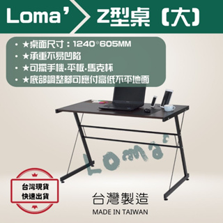 Loma’ 璐嘜｜大Z型桌 工業風個人工作桌 書桌 電腦桌 辦公桌 工作桌 工作室 平面書桌 書桌