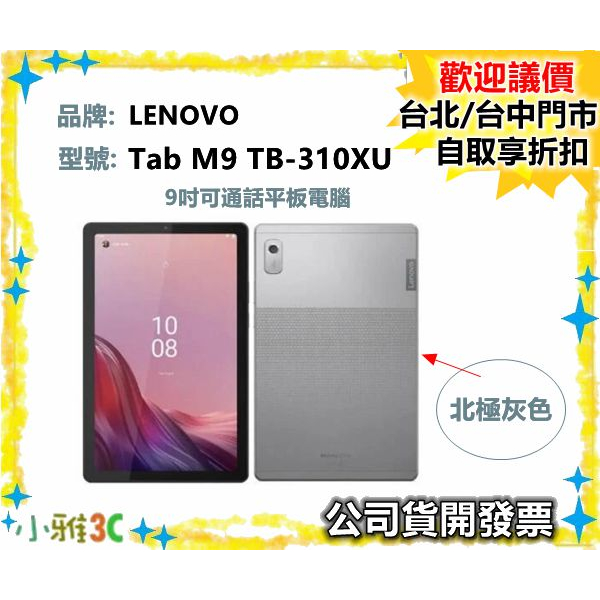 現貨（ 送皮套）開發票 聯想 Lenovo Tab M9 TB-310XU 9吋可通話平板電腦 LTE 小雅3C