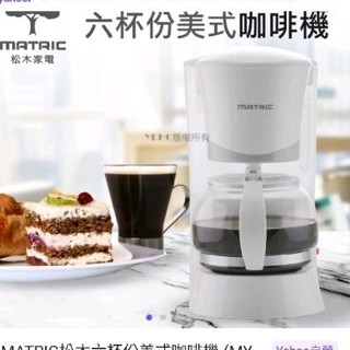 松木 MATRIC 六杯份美式 咖啡機 MY CM0601 全新