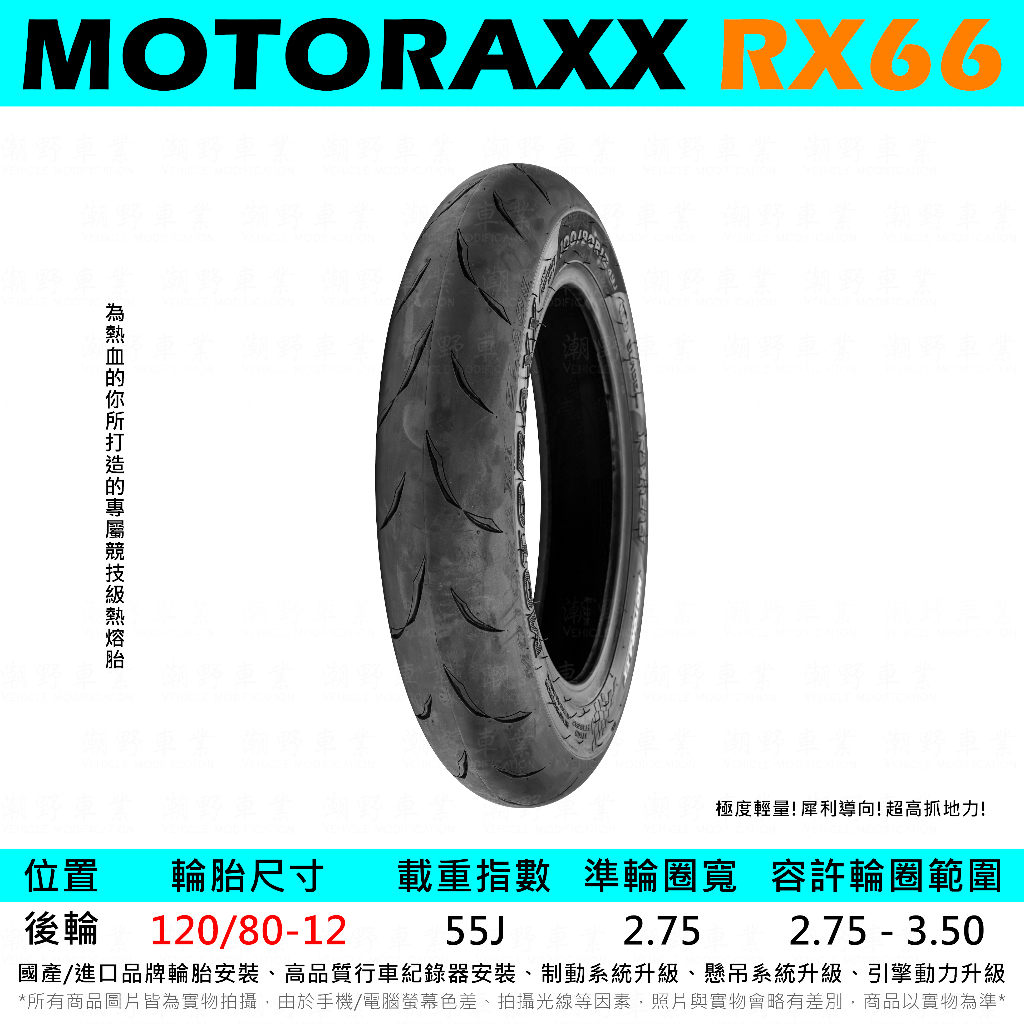 台中潮野車業 完工價 摩銳士輪胎 RX66-GP 全熱熔胎 120/80-12 JET 雷霆S 六代勁戰 BWS