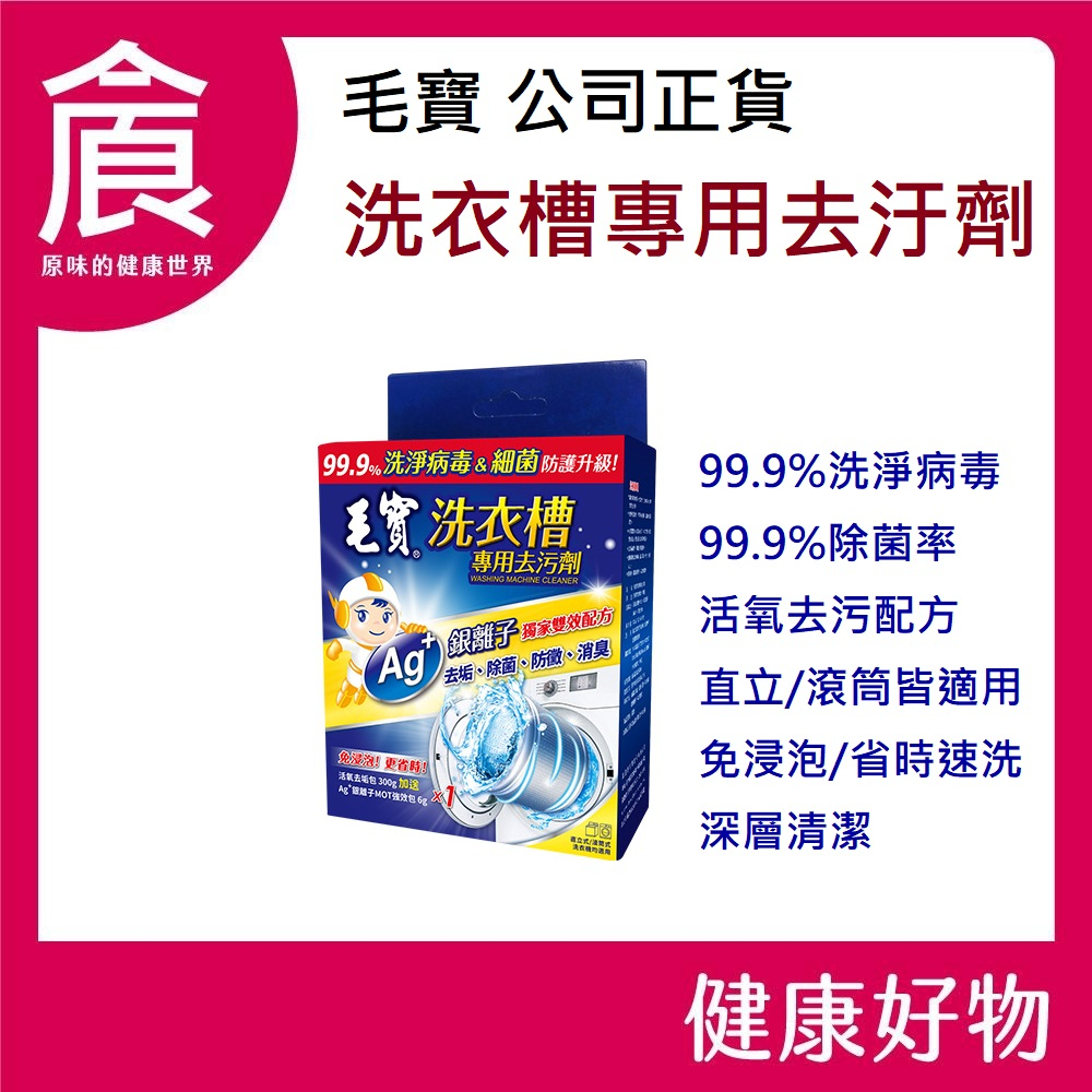 【毛寶】 洗衣槽專用清潔劑 去汙劑 超酵素活氧 除菌 現貨 洗衣槽專用 去污劑 洗淨病毒 300g 1入