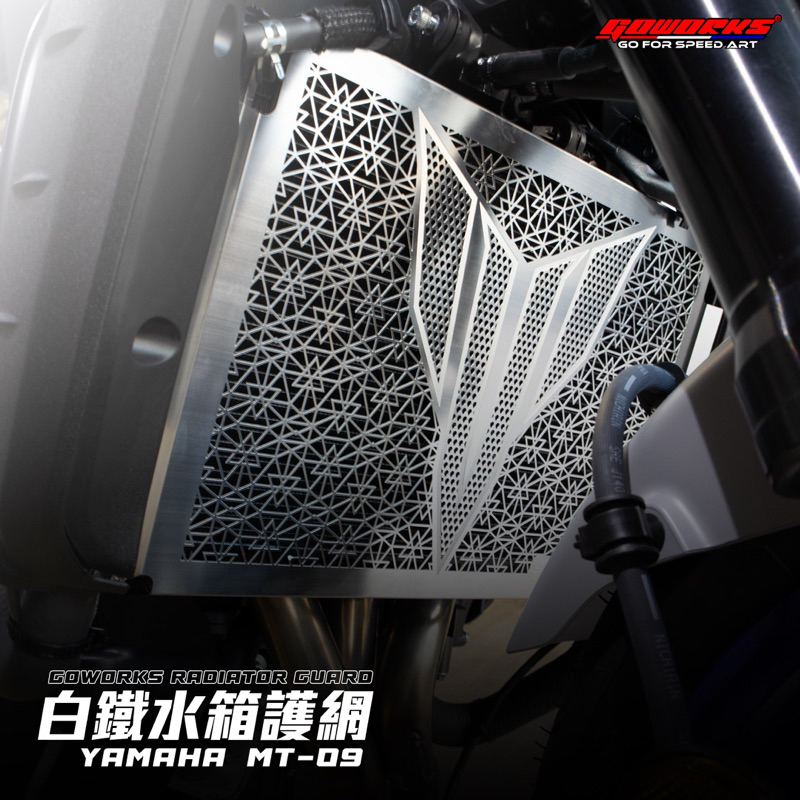 【GOWORKS】MT-09 YAMAHA 水箱網 水箱罩 白鐵水箱護網