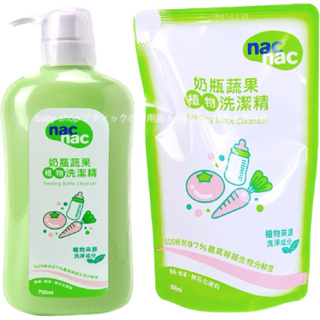Nac Nac 奶瓶蔬果植物洗潔精 (奶瓶清潔劑)「罐裝700ML和補充包600ML」HORACE