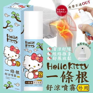 大量現貨【Hello Kitty一條根舒涼噴霧120ml】一條根噴霧清涼舒暢 芬芳清爽不油膩一條根草本複合配方 清新好聞