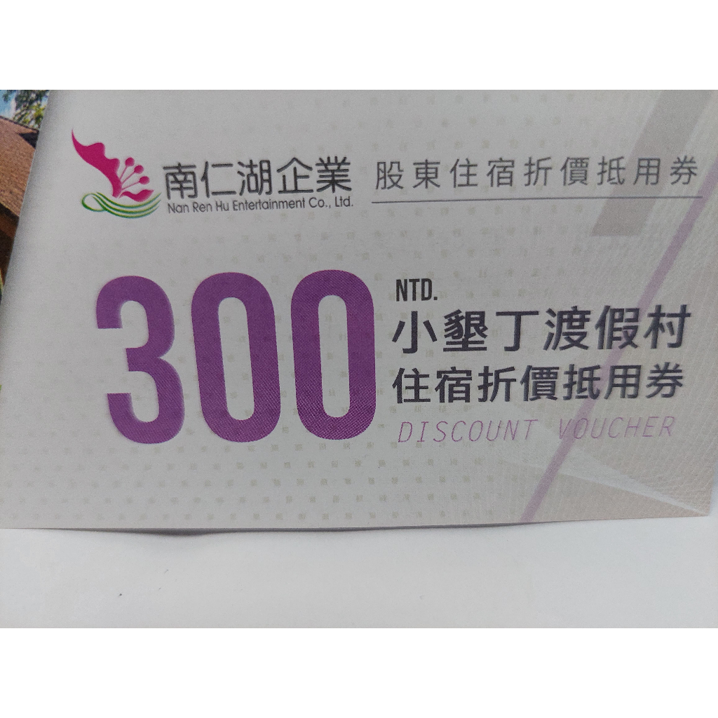 2023 紀念品 小墾丁渡假村300元住宿抵用券(5905 南仁湖)