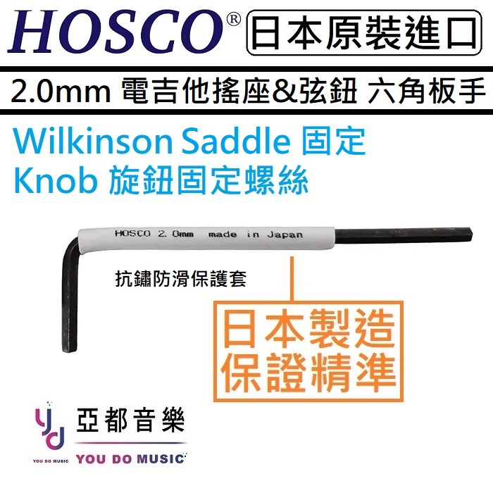 HOSCO WRE-2.0 公制2.0mm Wilkinson 弦鞍 Knob 固定 八度 調整 六角板手