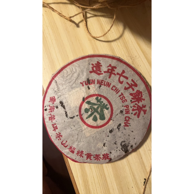 2001年遠年福祿貢茶莊布朗料喬木古樹茶葉七子餅普洱生茶茶餅