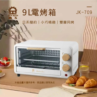 【超全】【晶工】9L電烤箱 JK-709