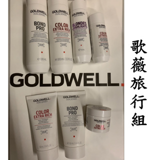 正品公司貨【IROOB168】GOLDWELL歌薇 歌薇旅行組 光感60秒髮膜 韌感60秒髮膜 光感洗髮精 光纖洗髮精