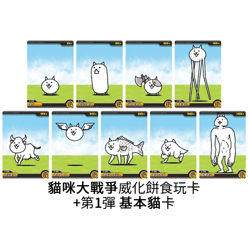 『現貨』(威化貓咪大戰爭plus第1彈基本貓卡) 食玩 收集 戰鬥貓 坦克貓 噁心貓 牛貓 鳥貓 巨神貓【5308商店】