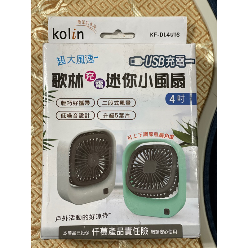 玖玖 歌林 KOLIN KF-DL4U16 充電 迷你 4吋 低噪音 二段式 好攜帶 風扇 電扇 電風扇