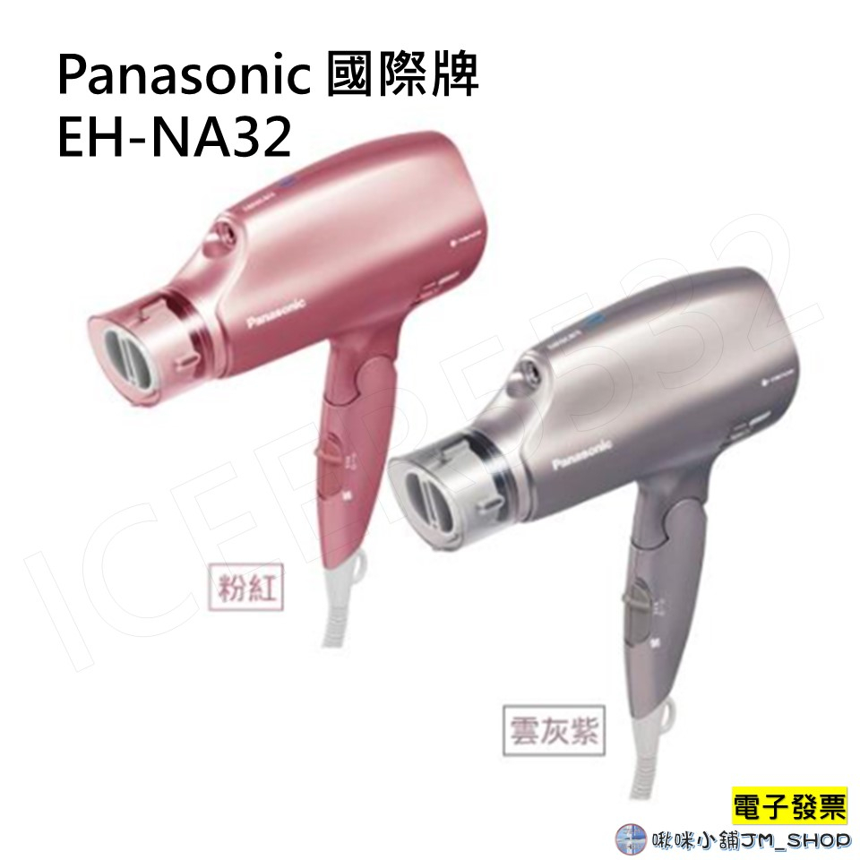 免運 Panasonic 國際牌 奈米水離子吹風機 EH-NA32 EH NA32