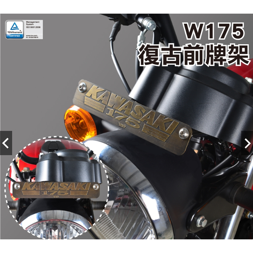 【WP MOTO】KAWASAKI W175 2023 前牌架飾板 前牌架 車牌架 DMV