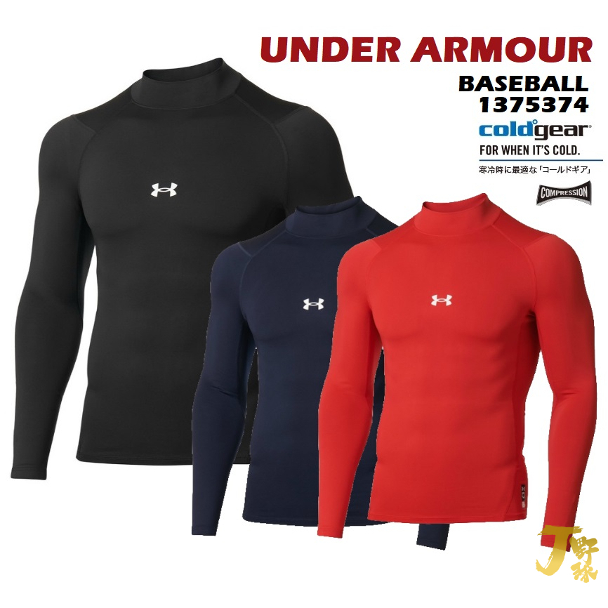 日本 UA 秋冬款 立領長袖 棒球緊身衣 本壘標 棒球練習衣 棒球內衣 UNDER ARMOUR CG 1375374