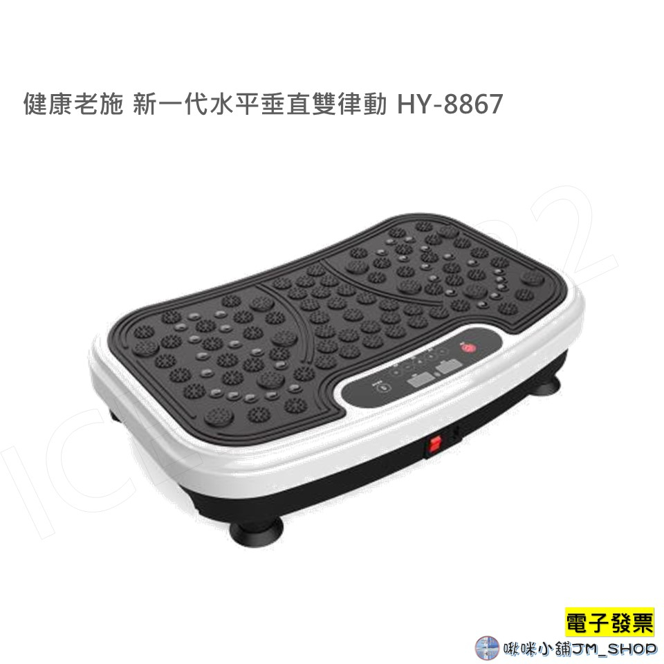 健康老施 新一代水平垂直雙律動HY-8867 附贈品 ｜贈安全扶手｜999段速魔力板｜