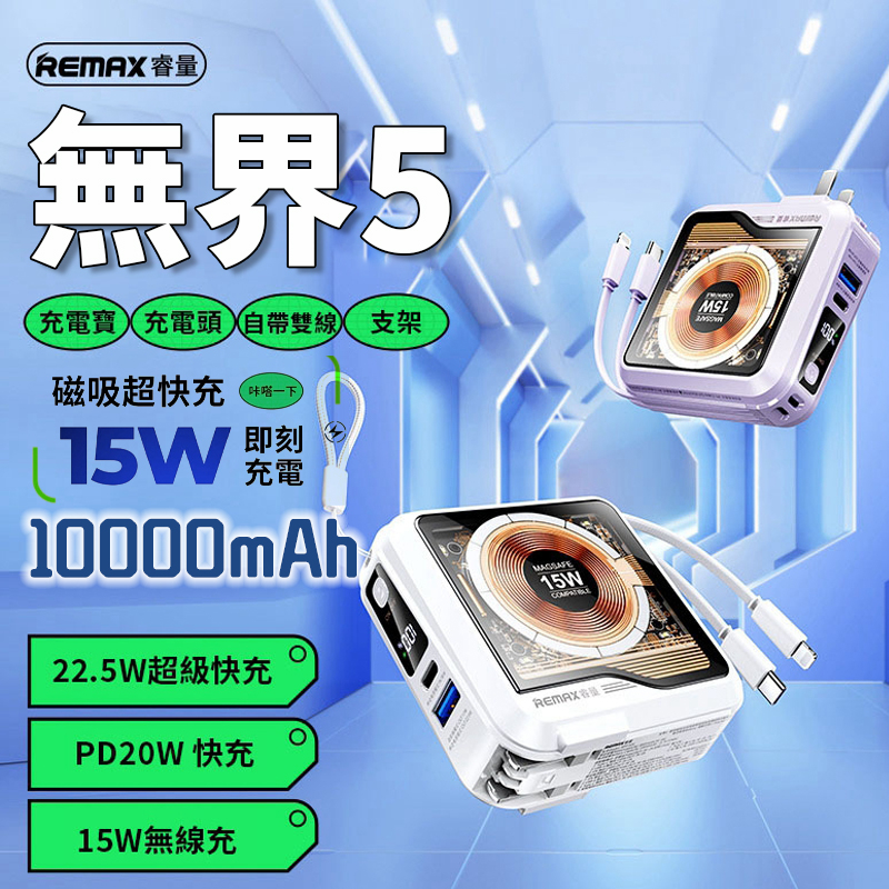 Remax 無界5 賽博朋克風透明15W磁吸行動電源 自帶插頭自帶線行動電源 台灣公司貨