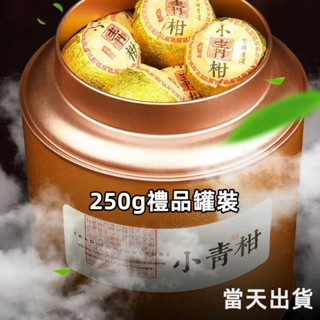 現貨 普洱小青柑 正宗新會濃香型陳皮生曬小青柑250g禮品新會小青柑普洱茶 陳皮宮廷普洱柑普茶 橘子茶 普洱茶雲南宮熟茶