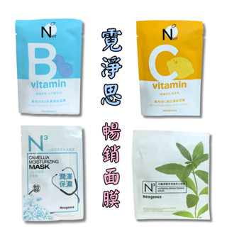 Neogence 霓淨思 維他命B5保濕面膜 維他命C淨白面膜 N3 山茶花潤澤保濕面膜 馬鞭草清透亮白面膜 霓淨思面膜