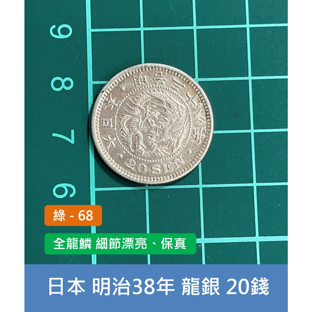 亞洲 日本 1905年(明治38年) 日本龍銀 20錢銀幣-全龍鱗 細節漂亮、入門首選 (綠68)