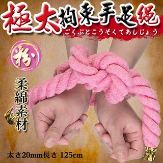 特殊情趣用品~SM用品~繩子~極太拘束手足繩~日本原裝進口NPG~3色可選~情趣用品~成人SM~成人情趣~成人玩具~情趣