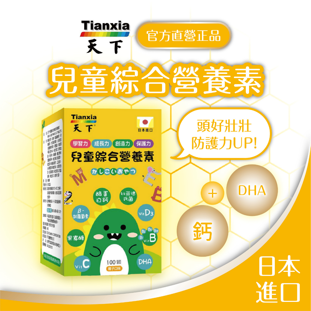 天下健康 🔥日本進口 【兒童綜合維他命】 口嚼錠 🏆️DHA  比菲德氏菌 鈣 胡蘿葡素 B群 兒童維他命C 素食可用