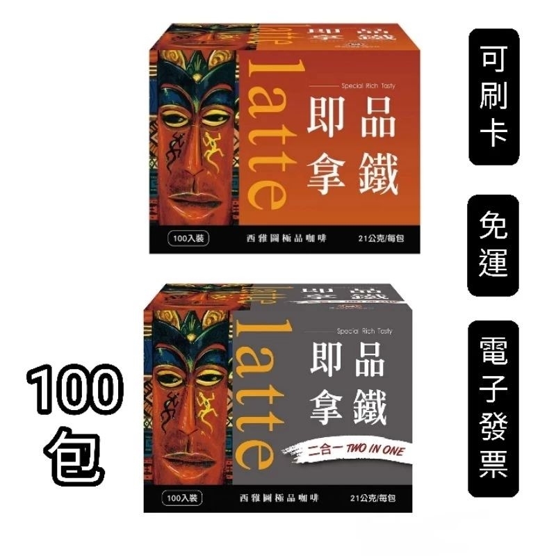 100包，有原盒，好市多Costco代購，西雅圖 即品拿鐵 21公克 ，三合一拿鐵，二合一拿鐵，有糖拿鐵咖啡粉，無糖拿鐵