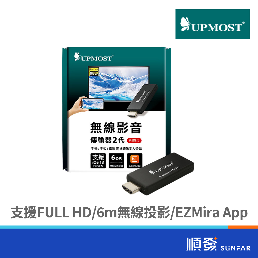 UPMOST 登昌恆 無線影音傳輸器 2代