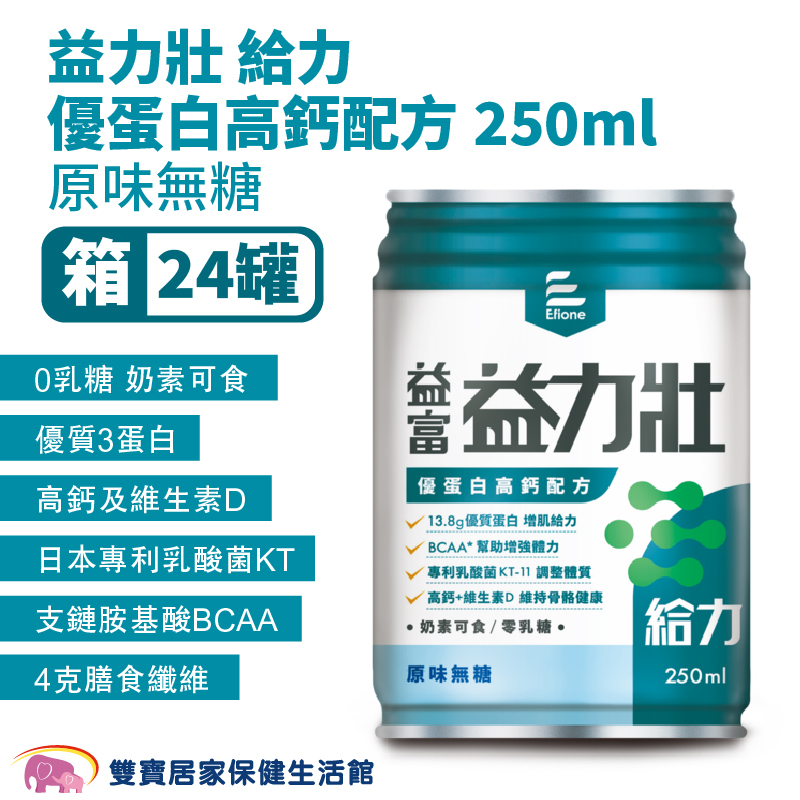 益富益力壯 給力優蛋白高鈣配方 原味無糖250ML一箱24罐 日本專利乳酸菌KT-11 0添加乳糖 奶素可食 高鈣