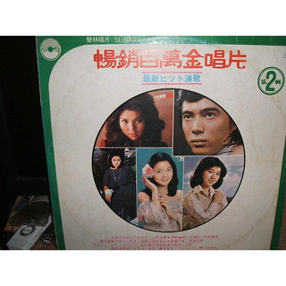 黑膠唱片-聲林唱片 暢銷百萬金唱片第二輯