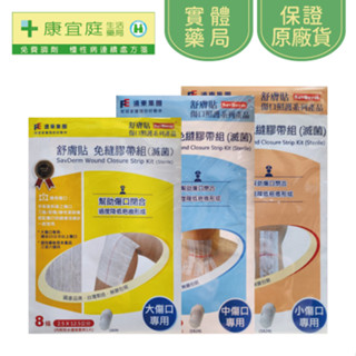 【舒膚貼】傷口免縫膠袋+防水透氣敷料｜小、中、大《康宜庭藥局》《保證原廠貨》