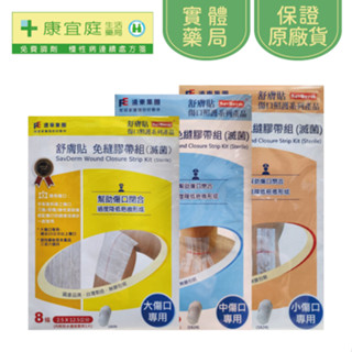 【舒膚貼】傷口免縫膠袋+防水透氣敷料｜小、中、大《康宜庭藥局》《保證原廠貨》