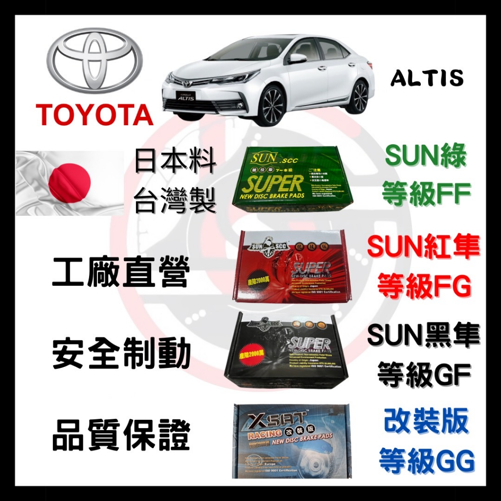 一台份(2組) 優惠價 SUN隼 豐田 TOYOTA  ALTIS 1.6 1.8 2001-2024年 來令片 煞車皮