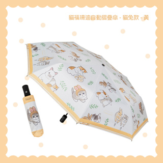 【MOFUSAND】貓福珊迪SPF50+黑膠自動傘-貓兔款-黃